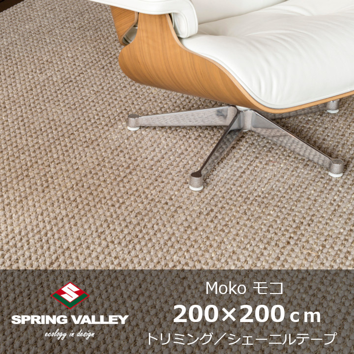 SPRING VALLEY ラグ MOKO 140cm×200cm SPRING VALLEY ラグ MOKO 140cm×200cm ラグ・カーペット・マット