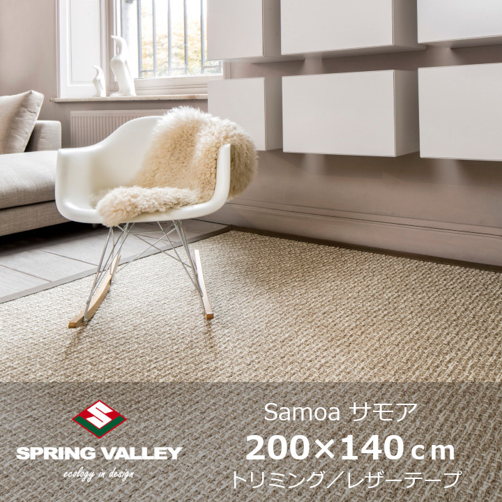 スプリングヴァレー Samoa(サモア) 200×140ｃｍ トリミング レザーテープ [ 高級ラグ カーペット 室内外兼用 防炎 Tasibel社製ベルギー生地 規格サイズ ロボット掃除機対応 ][メーカー直送品 沖縄・北海道配送不可]