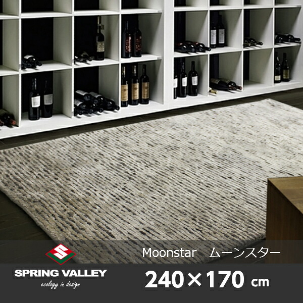 スプリングヴァレー Moonstar(ムーンスター) 240×170ｃｍ [ 高級ラグ カーペット 床暖房対応 防炎 規格サイズ ロボット掃除機対応 ][メーカー直送品 沖縄・北海道配送不可]