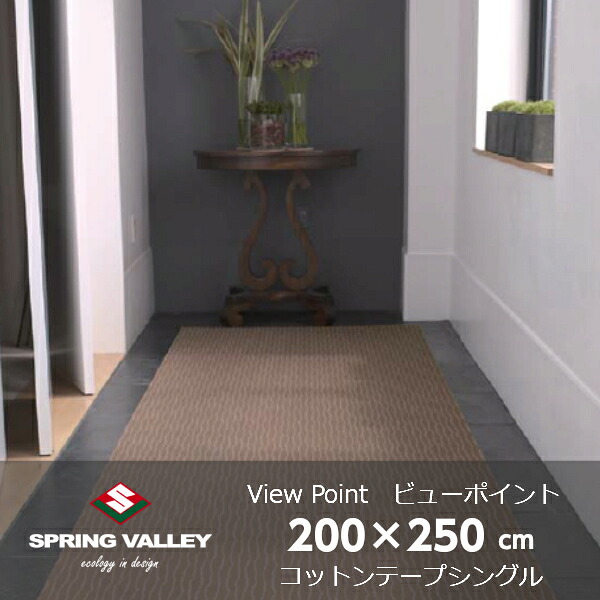 スプリングヴァレー ViewPoint(ビューポイント) 200×250ｃｍ コットンヘム仕上げの為、表示寸法より約4ｃｍほど小さくなります [ アメリカ製生地 高級ラグ カーペット 防炎 規格サイズ ロボット掃除機対応 ][メーカー直送品 沖縄・北海道配送不可]