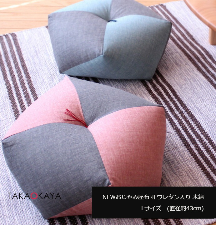 洛中高岡屋 NEWおじゃみ座布団 Lサイズ ウレタン入り 木綿 洛中高岡屋 直径約43cm 綿 日本製 [沖縄・北海道配送不可]
