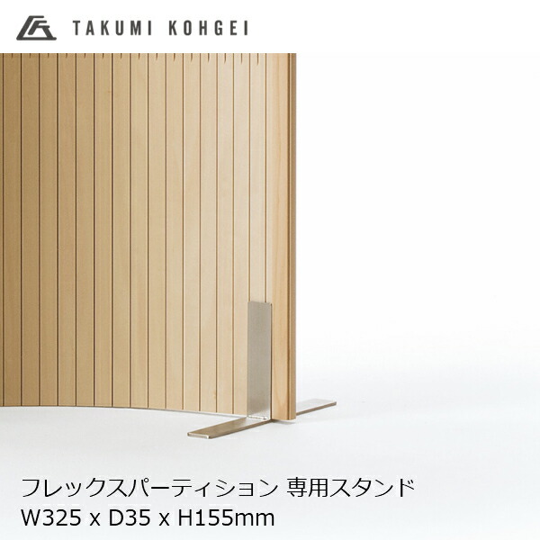 匠工芸フレックスパーテーションプラス専用スタンド1個[受注生産品キャンセル不可 沖縄配送不可]｜住まいと暮らしのドアーズ