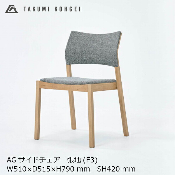 匠工芸 AGサイドチェア オーク材 張り地 F3 W510×D515×H790×SH420ｍｍ 5kg 4脚までスタッキング可能 [受注生産品キャンセル不可 沖縄配送不可]