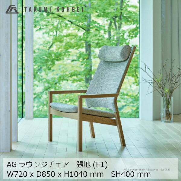 匠工芸 AGラウンジチェア オーク材 張り地 F1 W720xD850xH1040xSH400ｍｍ 11kg [受注生産品キャンセル不可 沖縄配送不可]