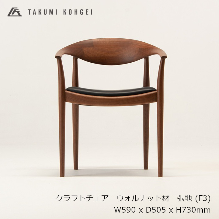 匠工芸 CRAFT CHAIR 　クラフト チェア ウォルナット材　ウレタンクリア塗装 張地 F3 W590 x D505 x H730mm(SH440,AH630) [ダイニングチェア 小林幹也] [受注生産品キャンセル不可 沖縄配送不可]