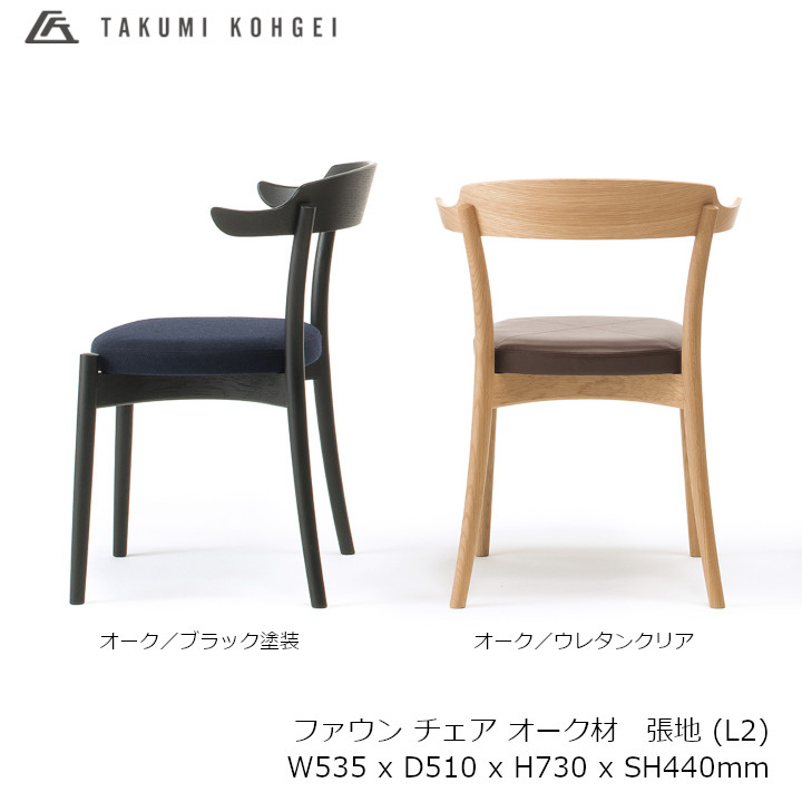 匠工芸 FAWN chair 　ファウン チェア オーク材 張地 L2 W535 x D510 x H730 x SH440mm [ダイニングチェア] [受注生産品キャンセル不可 沖縄配送不可]