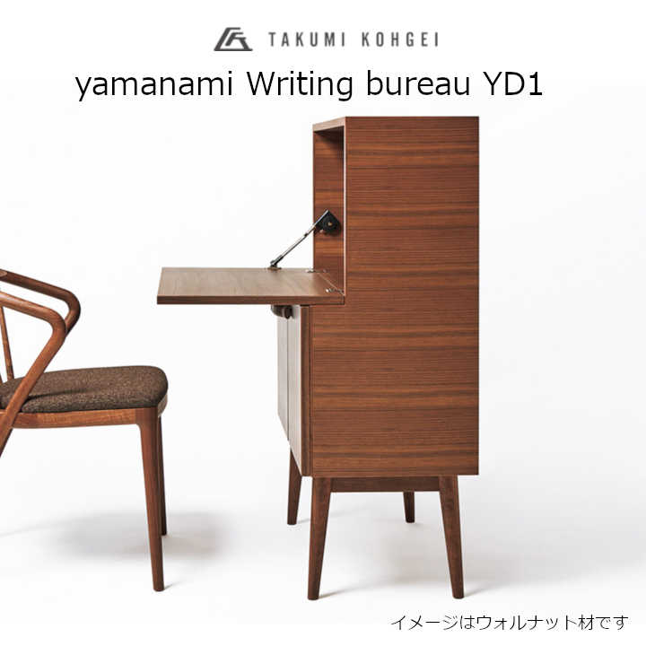匠芸術yamanamiYD1まっ盛りナミ ライティングビューローウォルナット材ウレタン読みやすいペンキ塗りW800 x D440 x H1100粍[納める調度品][受注生み出すこと品取りやめる不可 沖縄送りとどける不可]