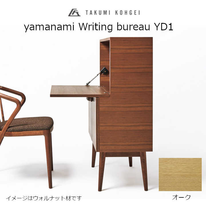匠芸術yamanamiYD1まっ盛りナミ ライティングビューローオーク材ウレタン読みやすいペンキ塗りW800 x D440 x H1100粍[納める調度品][受注生み出すこと品取りやめる不可 沖縄送りとどける不可]