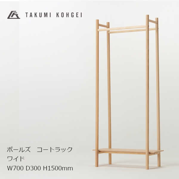 匠工芸 POLES-COATRACK ポールズコートラック ワイド（W700） ［ハンガーラック コートラック ノックダウン 組み立て式］ [ 沖縄配送不可]