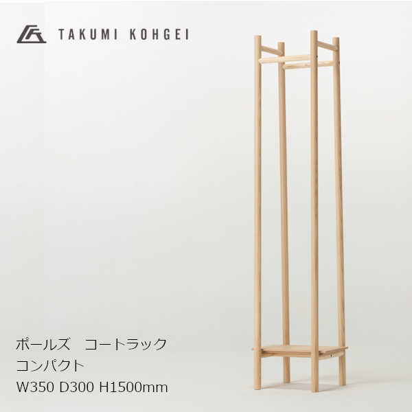 匠工芸 POLES-COATRACK ポールズコートラック コンパクト（W350） ［ハンガーラック コートラック ノックダウン 組み立て式］ [ 沖縄配送不可]