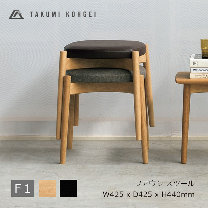 匠工芸FAWN stool ファウンスツールオーク材 張地 F1W425 x D425 x H440mm※4脚までスタッキング可能[受注生産品キャンセル不可 沖縄離島配送不可]