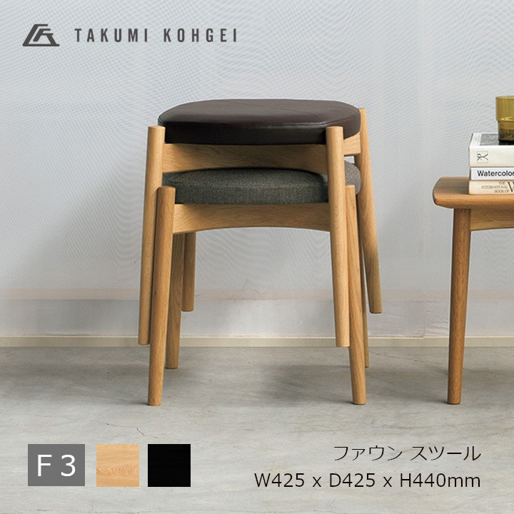 匠工芸FAWN stool ファウンスツールオーク材 張地 F3W425 x D425 x H440mm※4脚までスタッキング可能[受注生産品キャンセル不可 沖縄離島配送不可]