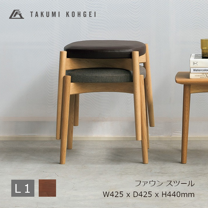 匠工芸 FAWN stool　ファウンスツール ウォルナット材　張地 L1（天然皮革） W425 x D425 x H440mm ※4脚までスタッキング可能 [受注生産品キャンセル不可 沖縄離島配送不可]