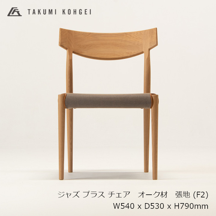 匠作物JAZZ PLUS CHAIR  ズージャー足し加える 女性議長オーク材材 ウレタンせつ然たるペンキ塗り張地 F2W540 x D530 x H790粍(SH430)[夕めし女性議長][受注生み出すこと品取り止める不可 沖縄送りとどける不可]