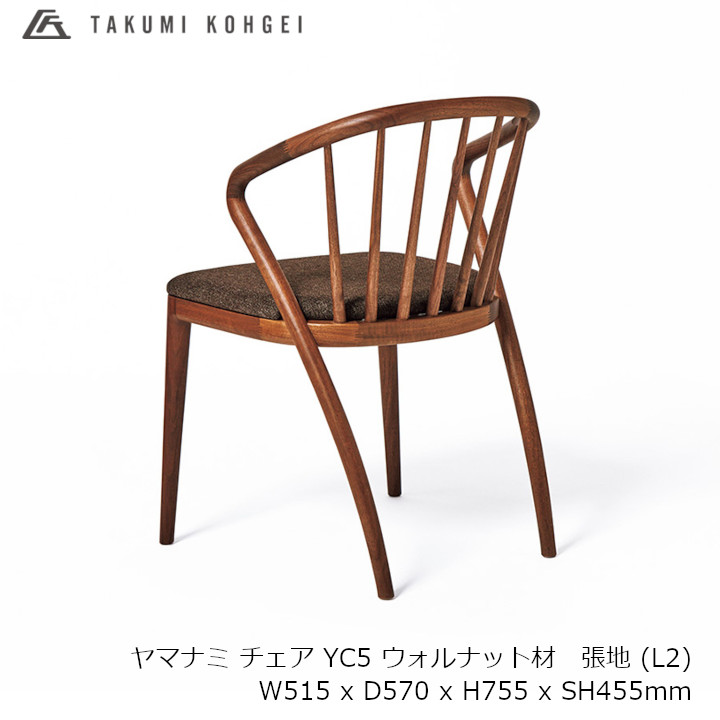 匠作物yamanami YC5  ヤマナミウォルナット材 ウレタンせつ然たるペンキ塗り張地L2W515 x D570 x H755 x SH455粍[夕めし女性議長][受注生み出すこと品取り止める不可 沖縄送りとどける不可]