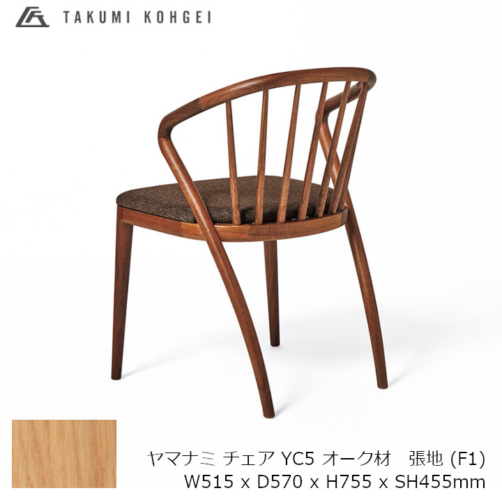 匠工芸 yamanami YC5 ヤマナミ オーク材　ウレタンクリア塗装 張地 F1 W515 x D570 x H755 x SH455mm [ダイニングチェア] [受注生産品キャンセル不可 沖縄配送不可]