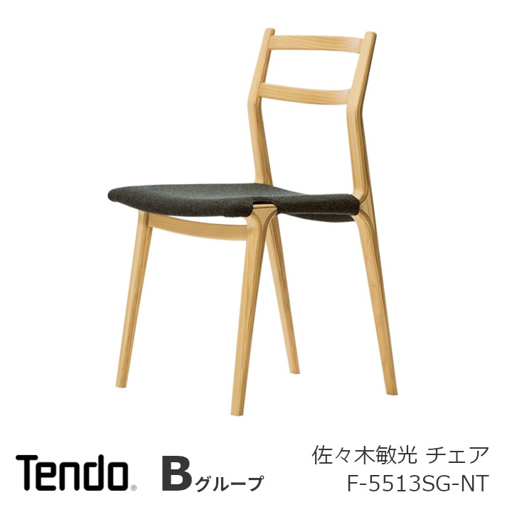 楽天市場】張替済 天童木工 HERON ハイバック チェア 菅沢光政 ヘロン