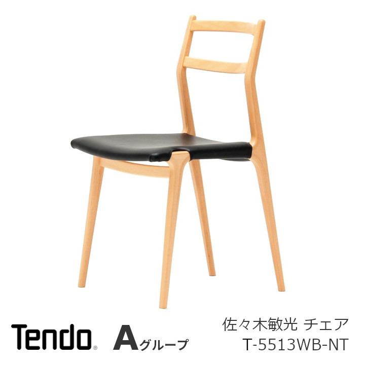 天童木工 チェア T-5513WB-NT ホワイトビーチ(ナチュラル) 張地Aグレード 佐々木敏光 W470 D505 H805 SH445ｍｍ 3.5kg [沖縄・離島配送不可]