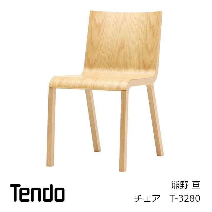 天童木工 チェア T-3280 熊野 亘 W428 D580 H773 SH453ｍｍ 4.3kg [沖縄・離島配送不可]