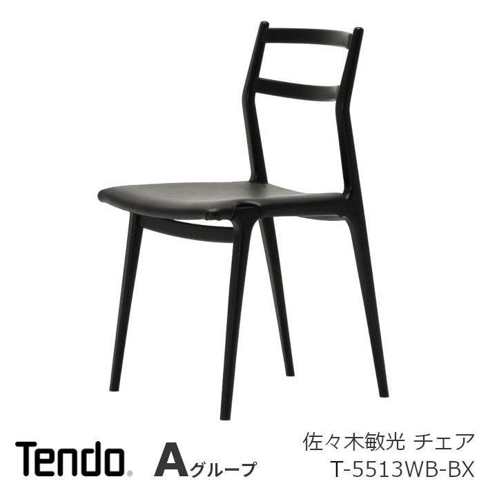 天童木工 チェア T-5513WB-BX ホワイトビーチ(BX色) 張地Aグレード 佐々木敏光 W470 D505 H805 SH445ｍｍ 3.6kg [沖縄・離島配送不可]