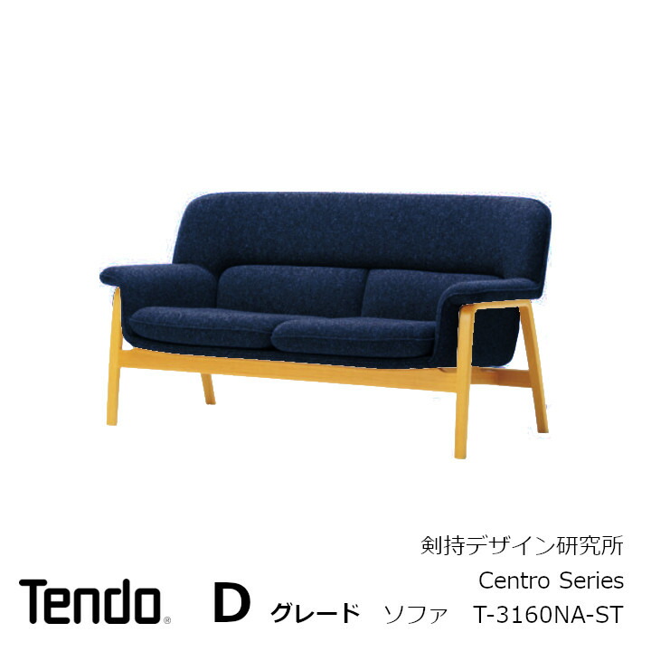 【楽天市場】天童木工 剣持勇 Centro Series2人掛けソファ T-3160NA-STフレームST色  張地Cグレード[日本インダストリアルデザイナー協会 剣持デザイン研究所][沖縄・離島配送不可] : 住まいと暮らしのドアーズ