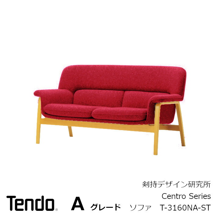 楽天市場】天童木工 剣持勇 Centro Series2人掛けソファ T-3160NA-STフレームST色  張地Cグレード[日本インダストリアルデザイナー協会 剣持デザイン研究所][沖縄・離島配送不可] : 住まいと暮らしのドアーズ