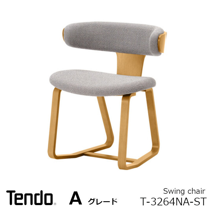 天童木工 中村拓志&NAP建築設計事務Swing chair T-3264NA 張地Aグレードモノクル デザインアワード2022 『BEST IN TIMBER』受賞 [沖縄・離島配送不可]｜住まいと暮らしのドアーズ