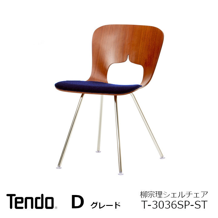 天童木工　柳宗理　シェルチェア　ダイニングチェア 天童木工 柳宗理 YANAGI DESIGN ダイニングチェア シェルチェア