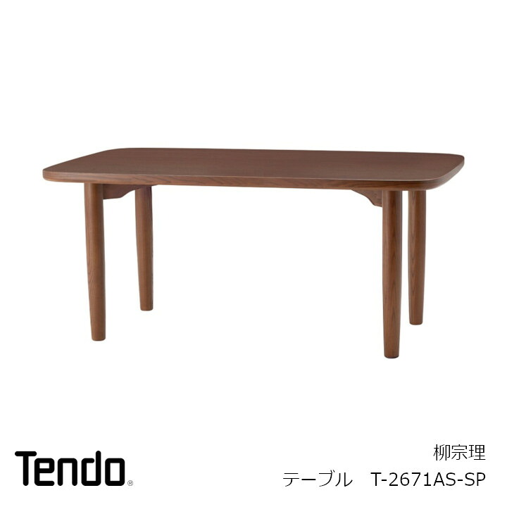 天童木工柳宗理 ダイニングテーブルSP色（W1600） T-2671AS-SP [北海道・九州・沖縄・離島別途送料]