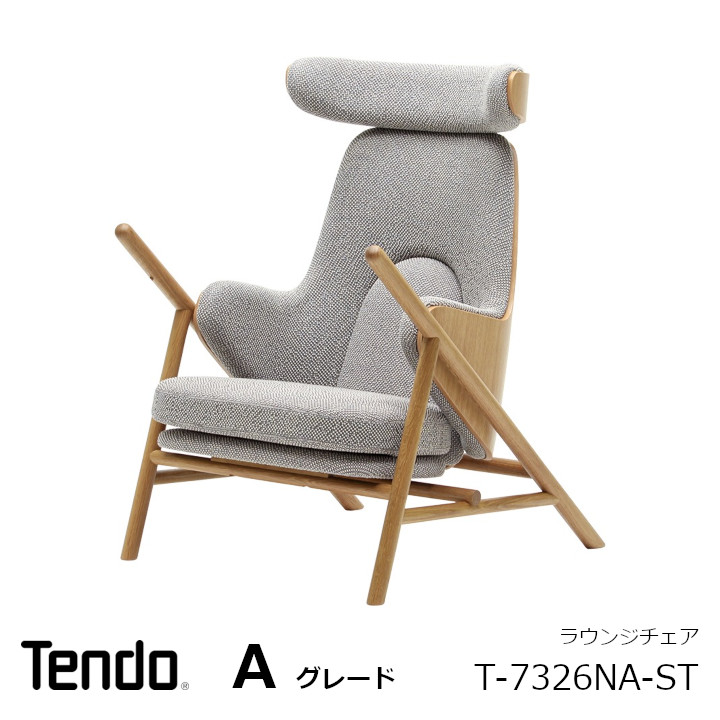 天童木工 中村拓志\u0026NAP組みたてる心積もり事務Swing lounge chair 待ち合い室女性議長T-7326NA-ST 張地A評点[沖縄・離島送りとどける不可]