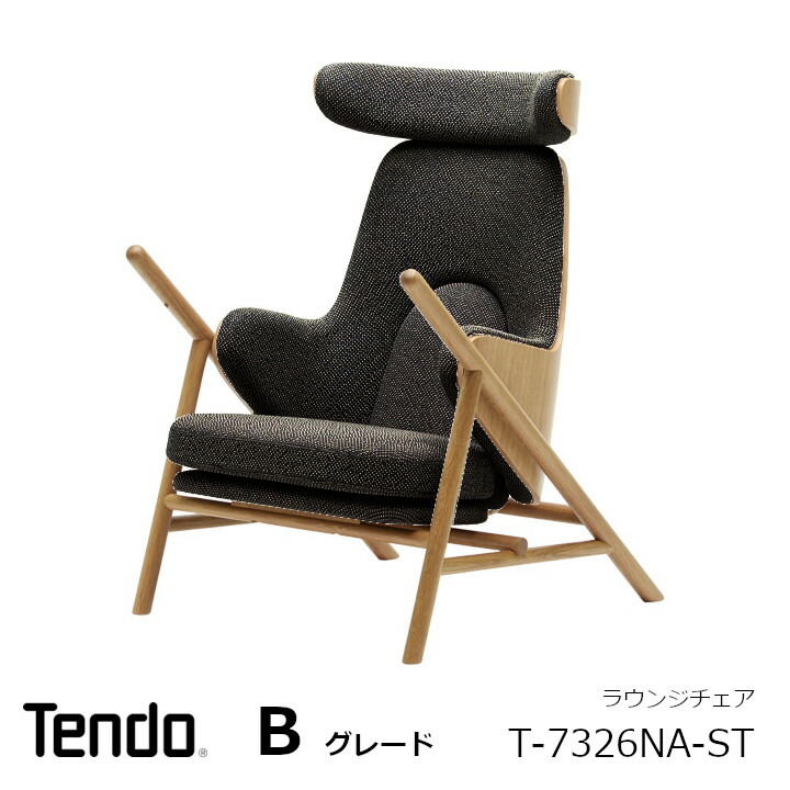 天童木工 中村拓志\u0026NAP組みたてる心積もり事務Swing lounge chair 待ち合い室女性議長T-7326NA-ST 張地B評点[沖縄・離島送りとどける不可]