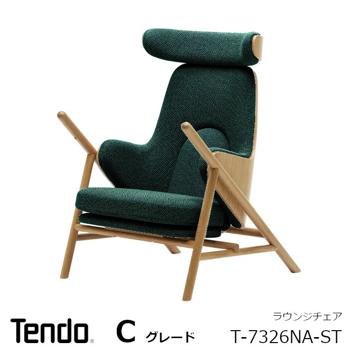 天童木工 中村拓志\u0026NAP組みたてる心積もり事務Swing lounge chair 待ち合い室女性議長T-7326NA-ST 張地C評点[沖縄・離島送りとどける不可]