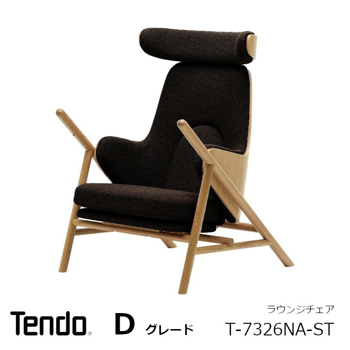 天童木工 中村拓志\u0026NAP組みたてる心積もり事務Swing lounge chair 待ち合い室女性議長T-7326NA-ST 張地D評点[沖縄・離島送りとどける不可]