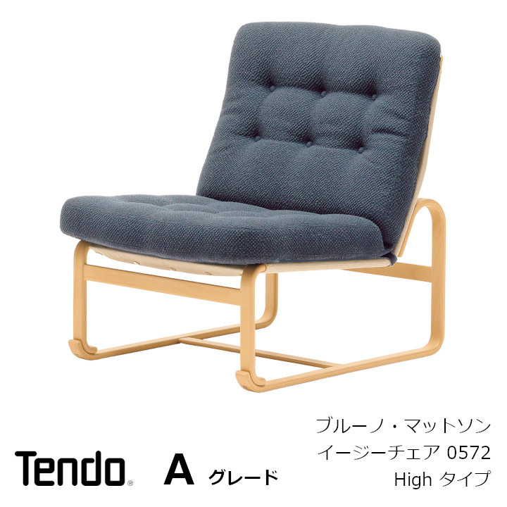 ②天童木工　ブルーノマットソン　イージーチェア イージーチェア | 天童木工オンラインストア