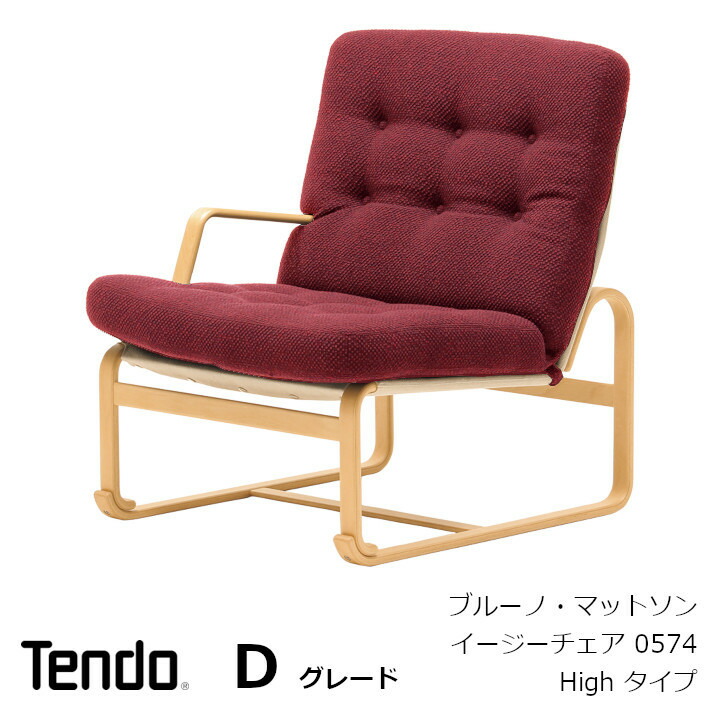 タ*政様 天童木工 ブルーノ・マットソン イージーチェア イージー