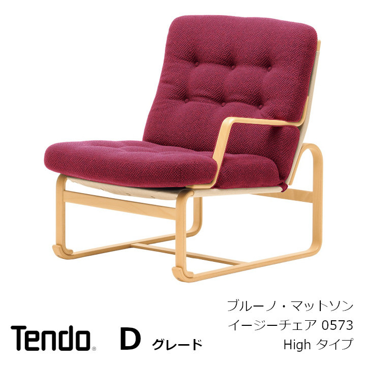 天童木工ブルーノマットソン　イージーチェアロータイプ　3シーター 天童木工 Mathsson Easy Chair / てんどうもっこう マットソン