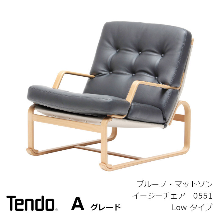 楽天市場】天童木工 ブルーノ・マットソンイージーチェア High タイプ
