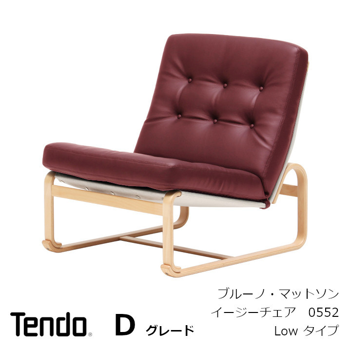 天童木工 ブルーノマットソン イージーチェア Lowタイプ 張地GRADE D 天童木工 Mathsson Easy Chair / てんどうもっこう マットソン
