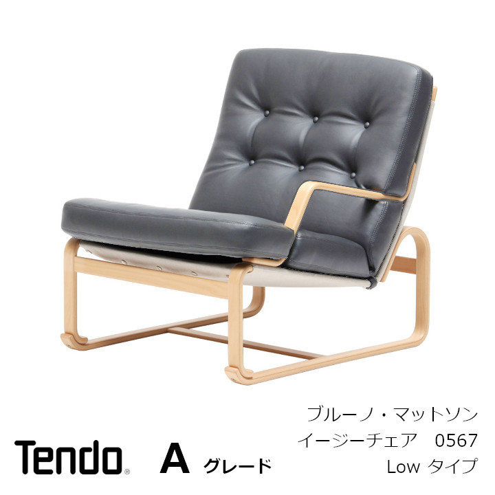 タ*政様 天童木工　ブルーノ・マットソン　イージーチェア 楽天市場】天童木工 ブルーノ・マットソンイージーチェア Low タイプ M