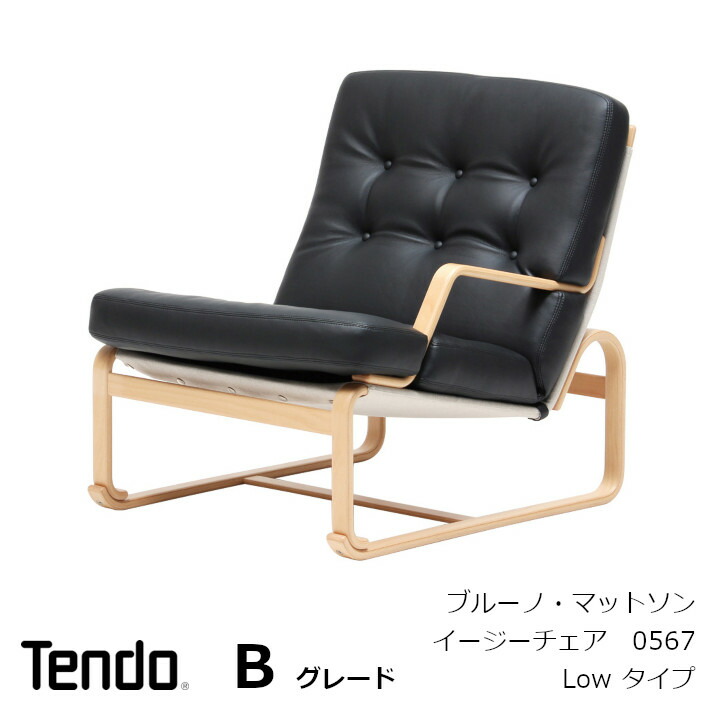 天童木工 ブルーノマットソン イージーチェア Lowタイプ 張地GRADE D imgrc0100540694.jpg