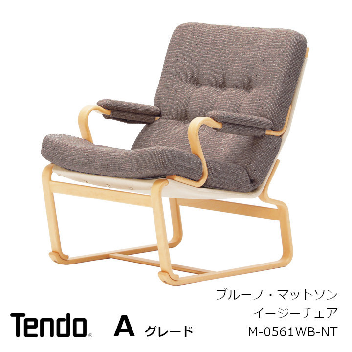 天童木工 ブルーノ・マットソン アームチェア M-0561WB-NT 張地Aグレード [沖縄・離島配送不可]