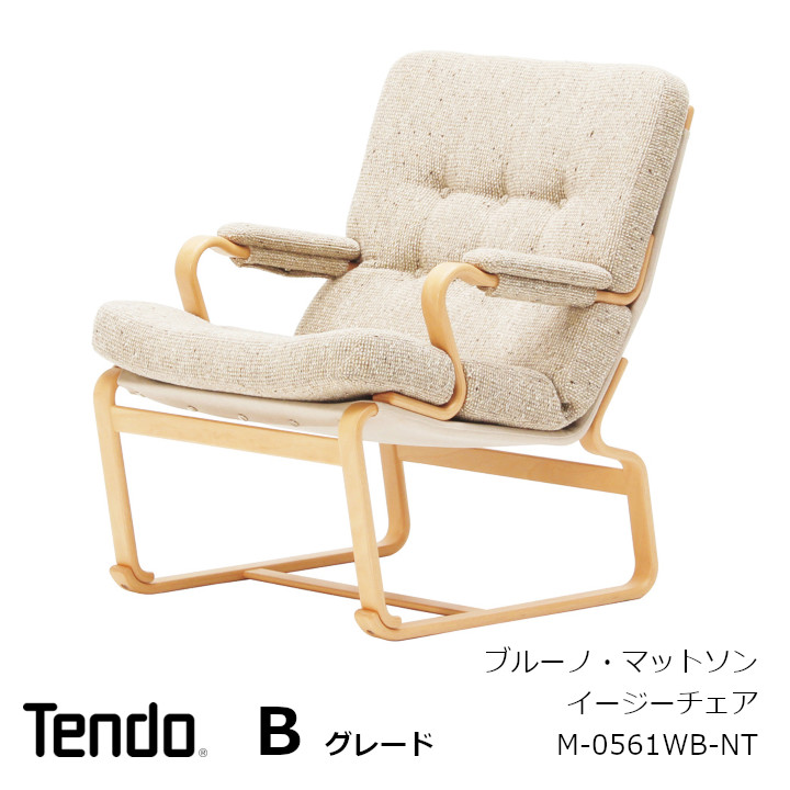 天童木工 ブルーノ・マットソンアームチェア M-0561WB-NT張地B点数[沖縄・離島送りとどける不可]