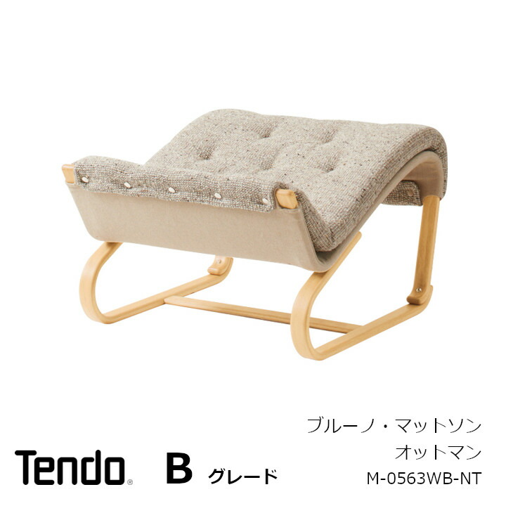 送料込　天童木工　ブルーノマットソン　ハイバックチェア　オットマン　セット　美品 imgrc0100625783.jpg