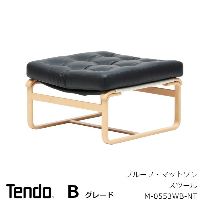 天童木工 ブルーノ・マットソン スツール M-0553WB-NT 張地Bグレード [沖縄・離島配送不可]