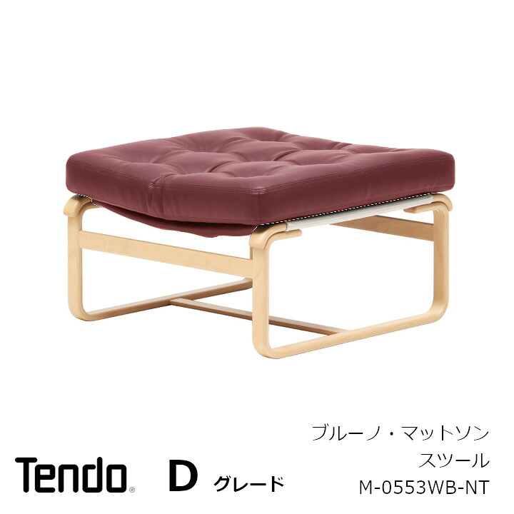 ［6月10日(水)24h押さえる!エントリーで最大限度5倍＆100%尖んがりうしろ側］天童木工 ブルーノ・マットソンスツール M-0553WB-NT張地D評点[沖縄・離島送りとどける不可]