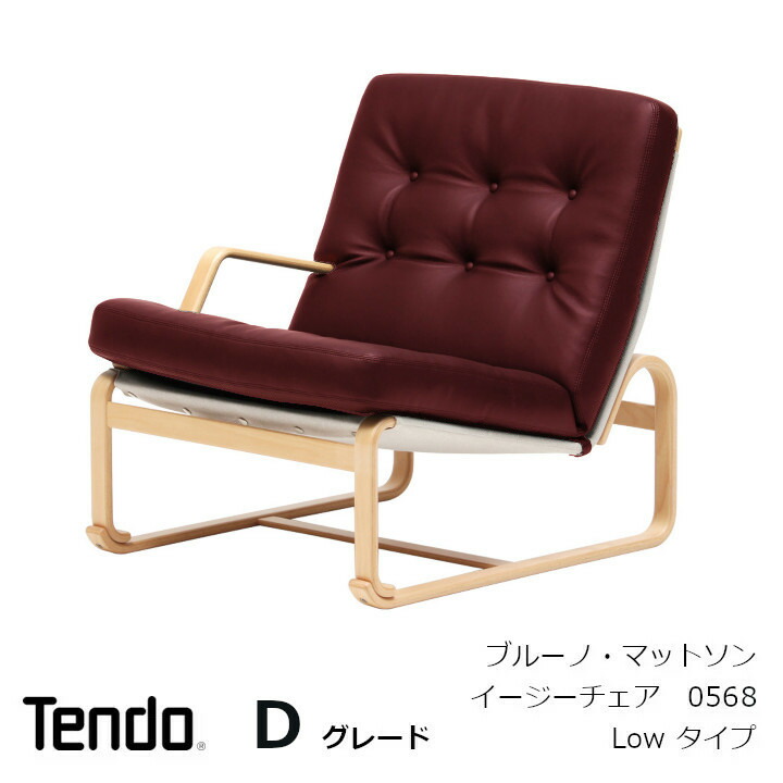 天童木工 ブルーノマットソン イージーチェア Lowタイプ 張地GRADE D 天童木工 Mathsson Easy Chair / てんどうもっこう マットソン