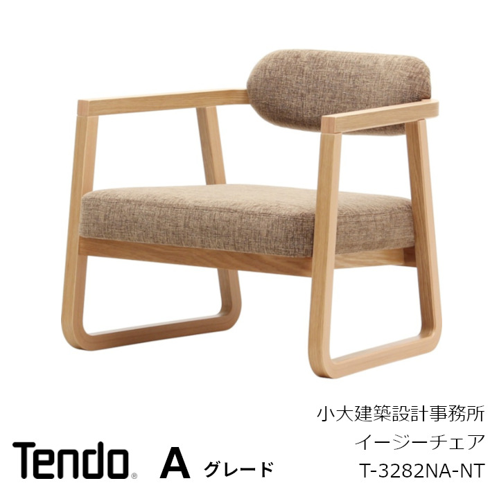 天童木工 小大築き上げる腹積もり事務室 安楽椅子 T-3282NA-NT張り地A評価[沖縄・離島送りとどける不可]