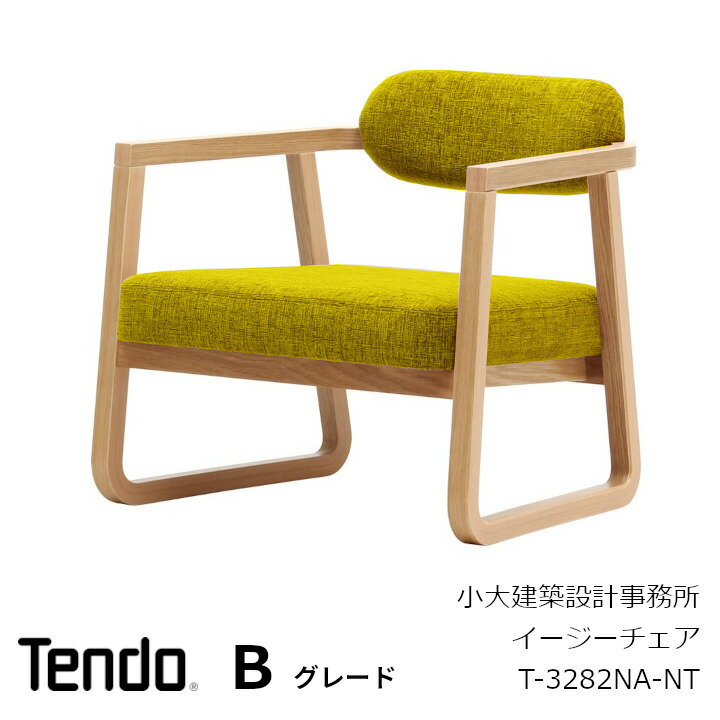 天童木工 小大建築設計事務所 イージーチェア T-3282NA-NT張り地Bグレード[沖縄・離島配送不可]｜住まいと暮らしのドアーズ