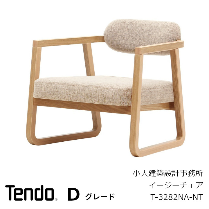 天童木工 小大建築設計事務所 イージーチェア T-3282NA-NT張り地Dグレード[沖縄・離島配送不可]｜住まいと暮らしのドアーズ
