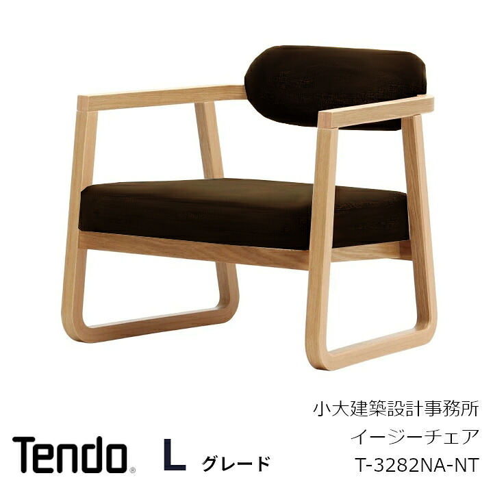 天童木工 小大建築設計事務所 イージーチェア T-3282NA-NT張り地Lグレード　天然皮革[沖縄・離島配送不可]｜住まいと暮らしのドアーズ
